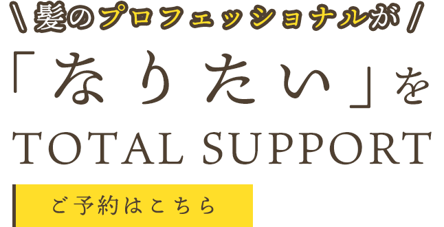 なりたいスタイルをご提供